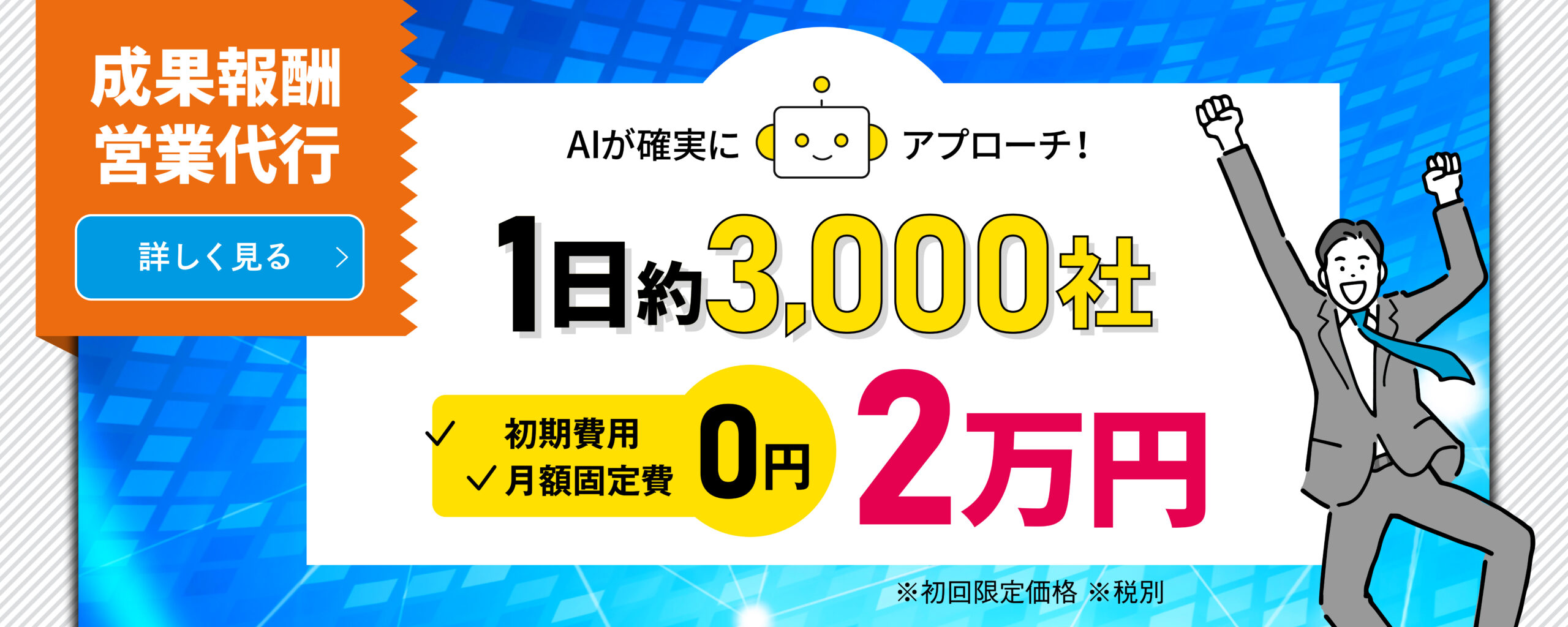 1日3000社に2万円で営業代行
